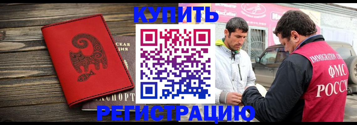 временная регистрация купить в Балаково